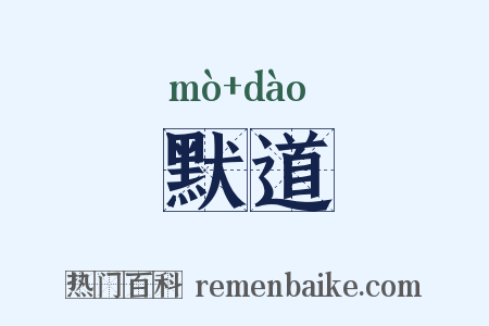 默道是什么意思的图片